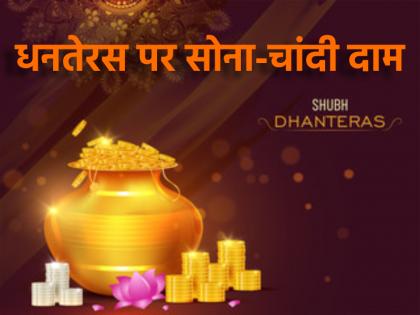 Dhanteras 2024 Are you going to buy gold and silver on Dhanteras Know today price before leaving home | Dhanteras 2024: धनतेरस पर खरीदने जा रहे हैं सोना-चांदी? घर से निकलने से पहले जान लें आज का दाम
