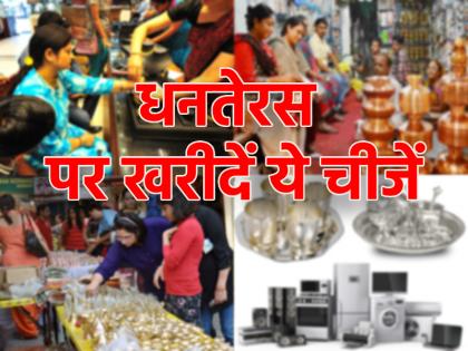 Dhanteras 2024 Buy these things on Dhanteras poverty will go away luck will shine | Dhanteras 2024: धनतेरस पर जरूर खरीदें ये चीजें, दरिद्रता होगी दूर; चमक जाएगी किस्मत
