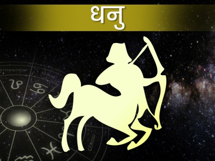 sagittarius horoscope 2022 in Hindi | Dhanu Rashifal 2022: धनु राशिवालों के लिए कैसा रहेगा नया साल, किन क्षेत्रों में मिलेगी आपको कामयाबी
