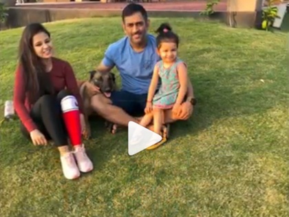 MS Dhoni Enjoys Break From Indian Cricket Team, Video With Family viral on Social Media | क्रिकेट से ब्रेक लेकर यू एन्जॉय कर रहे हैं धोनी, वायरल हुआ मस्ती करते हुए वीडियो