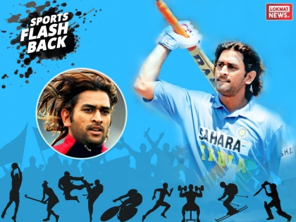 ms dhoni first odi century in 2005 at Visakhapatnam against pakistan | Sports Flashback: धोनी का विशाखापट्टनम से है खास कनेक्शन, दुनिया ने पहली बार यहीं देखी थी माही की 'दादागिरी'