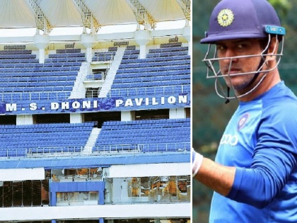 MS Dhoni pavilion, JSCA Stadium in Ranchi will now have a stand named after Dhoni | एमएस धोनी को मिला 'खास' सम्मान, अब उनके नाम पर रखा जाएगा इस स्टेडियम के स्टैंड का नाम