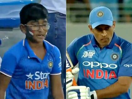 Asia Cup 2018: A Young Fan reaction after MS Dhoni duck vs Hong Kong, goes viral | एशिया कप: धोनी के जीरो पर आउट होने से निराश हुआ एक नन्हा फैन, जताई ऐसी प्रतिक्रिया, हुआ वायरल
