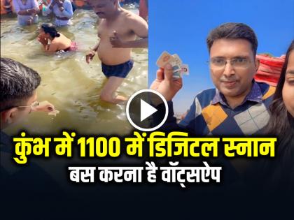 Digital Snan 1100 Rupees in Mahakumbh Video Goes Viral on Social Media | VIDEO: महाकुंभ में 1100 रुपये में डिजिटल स्नान, बस करना है वॉट्सऐप, देखें विडियो