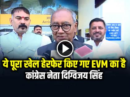 Digvijaya Singh says What I suspected has come true, This whole game is about manipulated voter lists and manipulated EVMs | ये पूरा खेल हेरफेर किए गए EVM का है... कांग्रेस नेता दिग्विजय सिंह