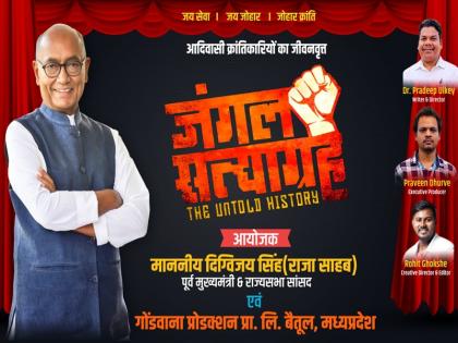 Digvijay Singh will show the film "Jungle Satyagraha" based on tribal rebellion, invited leaders of all parties including BJP | आदिवासी विद्रोह पर बनी फ़िल्म "जंगल सत्याग्रह" का शो दिखाएंगे दिग्विजय सिंह, बीजेपी समेत सभी दलों के नेताओं को दिया आमंत्रण