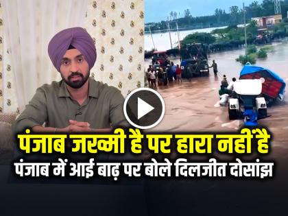 Diljit Dosanjh spoke on the flood in Punjab says Punjab zakhmi hai Par hara nahin hai | 'पंजाब जख्मी है पर हारा नहीं है', पंजाब में आई बाढ़ पर बोले दिलजीत दोसांझ, देखें वीडियो