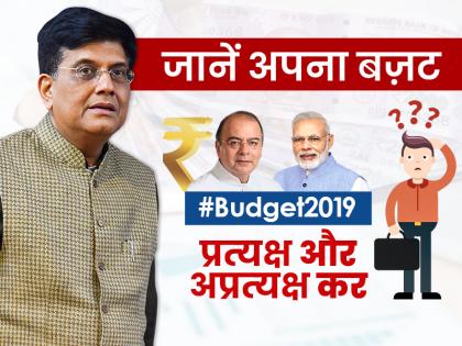 Know your Budget in detail: What is Direct and Indirect Tax (GST) | बजट 2019ः सरकार की आमदनी कैसे होती है? जानिए प्रत्यक्ष और अप्रत्यक्ष कर में अंतर