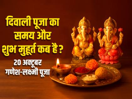Diwali 2025 Puja Time and Auspicious Time Lakshmi Puja Muhurat Vidhi Panchang | Diwali Puja Time Today: दिवाली पूजा का समय और शुभ मुहूर्त कब है?, 20 अक्टूबर गणेश-लक्ष्मी पूजा... Diwali 2025 Puja Time and Auspicious Time Lakshmi Puja Muhurat Vidhi Panchang | Diwali Puja Time Today: दिवाली पूजा का समय और शुभ मुहूर्त कब है?, 20 अक्टूबर गणेश-लक्ष्मी पूजा...