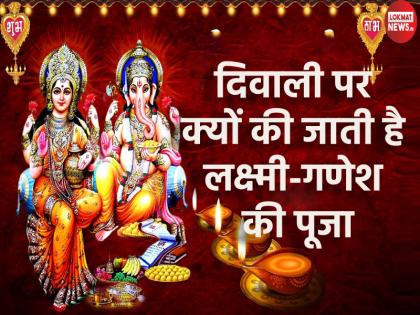 Diwali 2024 Why are Lakshmi and Ganesh worshipped together on Diwali Know its story | Diwali 2024: दिवाली पर एक साथ क्यों होती है लक्ष्मी-गणेश की पूजा? जानें इसके की कहानी