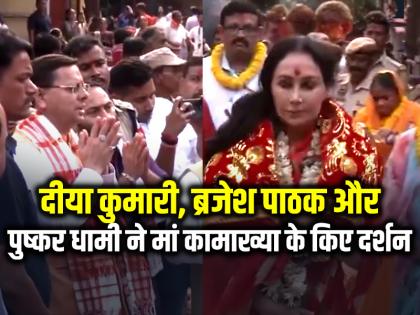 Diya kumari Brajesh pathak Pushkar dhami kamakhya temple | VIDEO: दीया कुमारी, ब्रजेश पाठक और पुष्कर धामी ने मां कामाख्या के किए दर्शन Diya kumari Brajesh pathak Pushkar dhami kamakhya temple | VIDEO: दीया कुमारी, ब्रजेश पाठक और पुष्कर धामी ने मां कामाख्या के किए दर्शन
