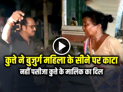 Dog Bites Elderly Woman on Chest, Dog owner doctor threatened the woman | पालतू कुत्ते ने बुजुर्ग महिला के सीने पर काटा, रोती बिलखती रही महिला, नहीं पसीजा कुत्ते के मालिक का दिल, देखें वीडियो