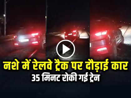 Drunk Driver drive a car on railway track, train was stopped for 35 minutes | VIDEO: शराब के नशे में रेलवे ट्रैक पर दौड़ाई कार, 35 मिनट रोकी गई ट्रेन, देखें वीडियो