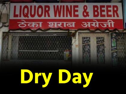 Dry Day In August Liquor shops will remain closed on 15-16-17 August in many states including Delhi Bengaluru read full list here | Dry Day In August: दिल्ली, बेंगलुरु समेत कई राज्यों में 15-16-17 अगस्त को बंद रहेंगी शराब की दुकानें, पढ़ें पूरी लिस्ट यहां