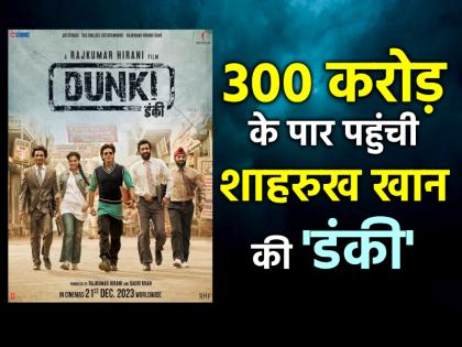 300 करोड़ के पार पहुंची शाहरुख की 'डंकी', छाप डाले इतने करोड़, जानें कुल कलेक्शन