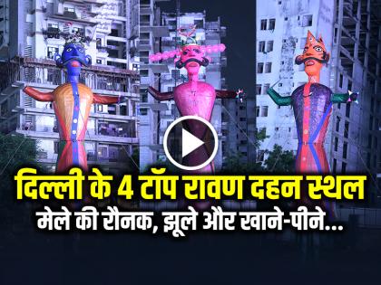 Dussehra 2025 Most Famous Ravan Dahan sites in Delhi Vibrant fair Food stalls watch ravan dahan | Dussehra 2025: दिल्ली के 4 सबसे फेमस रावण दहन स्थल, मेले की रौनक, झूले और खाने-पीने...