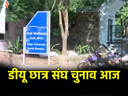 DUSU Elections 2024 Delhi University Students Union elections today counting of votes banned on High Court order | DUSU Elections 2024: दिल्ली विश्वविद्यालय छात्र संघ चुनाव आज, हाईकोर्ट के आदेश पर मतगणना पर लगी रोक DUSU Elections 2024 Delhi University Students Union elections today counting of votes banned on High Court order | DUSU Elections 2024: दिल्ली विश्वविद्यालय छात्र संघ चुनाव आज, हाईकोर्ट के आदेश पर मतगणना पर लगी रोक