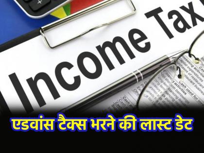 Advance Tax Due Date Deposit first installment of advance tax immediately Know last date and everything | Advance Tax Due Date: फटाफट जमा कर दें एडवांस टैक्स की पहली किस्त, वरना लगेगा जुर्माना; जानें लास्ट डेट और सब कुछ