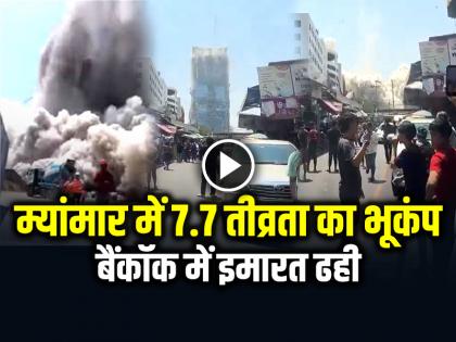 Earthquake in Myanmar Video Goes Viral Today Earthquake | VIDEO: म्यांमार में 7.7 तीव्रता का भूकंप, बैंकॉक में इमारत ढही...