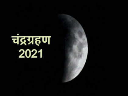 Chandra Grahan 2021 effects of chandra grahan 2021 november on all zodiac signs | Chandra Grahan 2021 Effects : चंद्रग्रहण कल, इन राशियों को होगी परेशानी, आज ही जान लें बचाव के उपाय