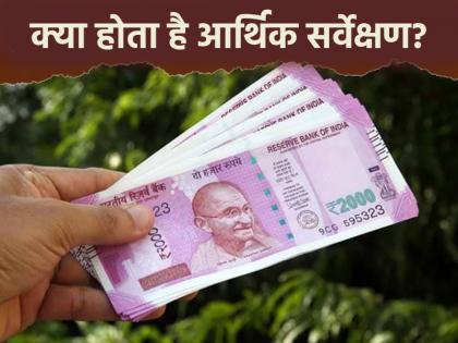 Economic Survey 2025 What is Economic Survey Why is it presented before the budget know its importance | Economic Survey 2025: क्या होता है आर्थिक सर्वेक्षण? क्यों बजट से पहले होता है पेश, जानें महत्व