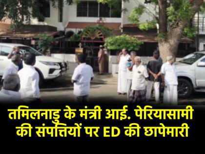 ED raids premises linked to Tamil Nadu minister I. Periyasamy and his family | ED in Tamil Nadu: तमिलनाडु में ED का एक्शन, मंत्री आई. पेरियासामी और उनके परिवार की संपत्तियों पर छापेमारी