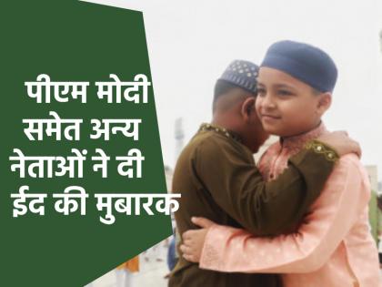 Eid ul-Fitr 2025 Wishes PM Modi CM Yogi and other leaders wished Eid Mubarak people are celebrating Eid across country | Eid al-Fitr 2025 Wishes: पीएम मोदी, सीएम योगी समेत नेताओं ने दी ईद की मुबारक, देशभर में लोग मना रहे ईद का जश्न