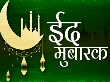 Eid Ul-Fitr 2021 Happy Eid Mubarak wishes, quotes, images, whatsapp status, facebook greetings msg | Eid Mubarak: ईद पर इन प्यार भरे मैसेज, शायरी और व्हाट्सएप स्टेटस को करें शेयर, खास बन जाएगा दिन