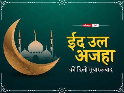 Eid-ul-Azha a festival of social harmony | जावेद आलम ब्लॉग: सामाजिक समरसता का त्योहार ईद-उल-अजहा