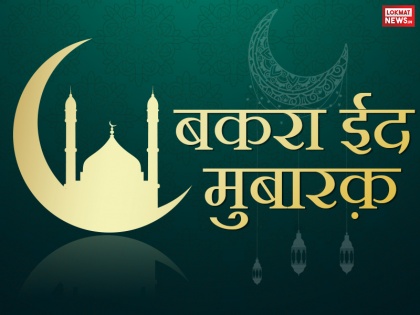 Eid ul-Adha 2018: Bakrid greeting, wishes quotes, whatsapp facebook messages status in hindi | Bakrid 2018: ईद-उल-अजहा पर इन quotes और messages से अपने दोस्तों-रिश्तेदारों को दें बकरीद की मुबारकबाद