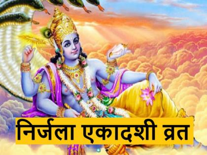 Nirjala Ekadashi 2024: know the date, auspicious time, fasting method and importance | Nirjala Ekadashi 2024: इस साल निर्जला एकादशी व्रत बेहद खास, बन रहे हैं बेहद शुभ योग, जानें तिथि, मुहूर्त, व्रत विधि एवं महत्व