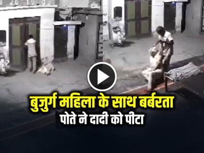 Elderly Woman Brutalized, Grandson Beating Grandmother Watch Video | VIDEO: बुजुर्ग महिला के साथ बर्बरता, पोते ने दादी को पीटा, देखें वायरल वीडियो