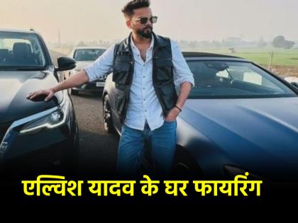 YouTuber Elvish Yadav house firing miscreants fled after the attack | यूट्यूबर एल्विश यादव के घर पर चली गोलियां, हमले के बाद फरार हुए बदमाश