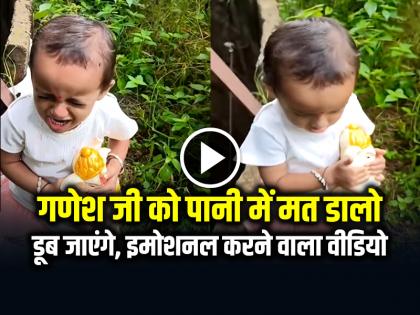 Emotional Moment of Ganesh Visarjan Little girl says dont put Ganesh Ji in water | VIRAL: गणेश जी को पानी में मत डालो, डूब जाएंगे, इमोशनल कर देने वाला वीडियो वायरल
