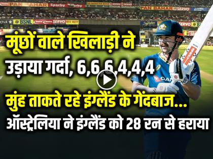 ENG vs AUS 1st T20 Highlights Video Australia Win by 28 runs see video | VIDEO: 6,6,6... मूंछों वाले खिलाड़ी ने उड़ाया गर्दा, पहला टी20 हारा इंग्लैंड, देखें वीडियो