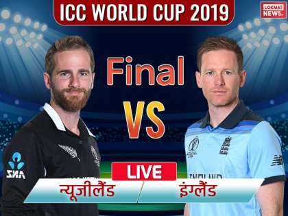 New Zealand vs England Live Score, ICC World Cup 2019 Final, Lord's, Live updates, Live blog, live streaming, live cricket score | World Cup 2019 Final, NZ vs ENG: इंग्लैंड ने न्यूजीलैंड को हराया, पहली बार वर्ल्ड कप खिताब किया अपने नाम