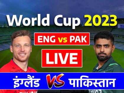 ENG vs PAK Score England vs Pakistan Live World Cup 2023 Match Eden Gardens Stadium Kolkata live updates | ENG vs PAK Highlights: पाकिस्तान 93 रन से हारा, अंक तालिका में 5वें स्थान पर, अफगान टीम से पीछे गत चैंपियन इंग्लैंड