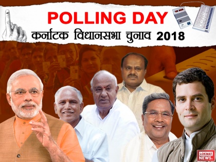 Karnataka Polling Day Live Update BJP congress JDS bs yeddyurappa siddaramaiah | कर्नाटक चुनाव 2018: कर्नाटक में संपन्न हुए मतदान, जानें दिनभर की हाईलाइट्स