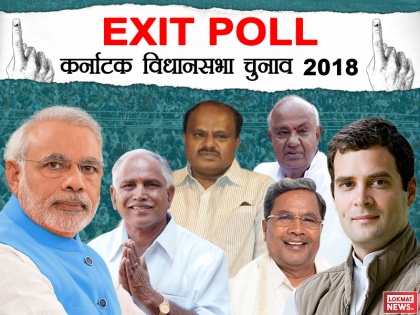 Karnataka Exit Poll Results 2018 Live: Karnataka vidhan sabha chunav exit poll results live updates in Hindi | Exit Poll Results: जेडीएस बनेगा कर्नाटक का किंगमेकर, बीजेपी-कांग्रेस के बीच कांटे की टक्कर