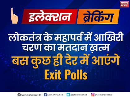 lok sabha election 2019 last phase voting end exit polls live updates prediction headlines | लोकसभा चुनाव 2019: 542 सीटों के लिए मतदान खत्म, कुछ देर में आएंगे EXIT POLLS