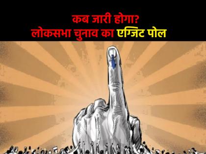 Lok Sabha Elections Exit Poll 2024 When and where the exit poll of Lok Sabha elections will be released know the exact date | Lok Sabha Elections Exit Poll 2024: कब-कहां जारी लोकसभा चुनाव का एग्जिट पोल, जानें सही तारीख