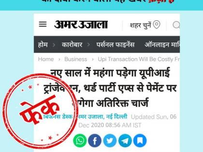 Fact Check: UPI transactions will be expensive from new year? Know the truth | Fact Check: नए साल से यूपीआई ट्रांजेक्शन होंगे महंगे? जानें सच्चाई