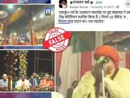 FACT CHECK Man blows conch continuously for 2 minutes video goes viral associating it with Mahakumbh Know what is truth | FACT CHECK: 2 मिनट तक लगातार शख्स ने बजाया शंख, महाकुंभ से जोड़कर वीडियो वायरल; जानिए क्या है सच