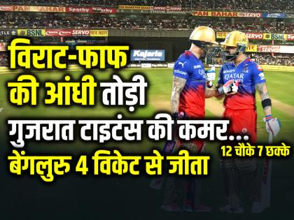 RCB Vs GT: विराट-फाफ की आंधी, 12 चौके 7 छक्के, बेंगलुरु 4 विकेट से जीता