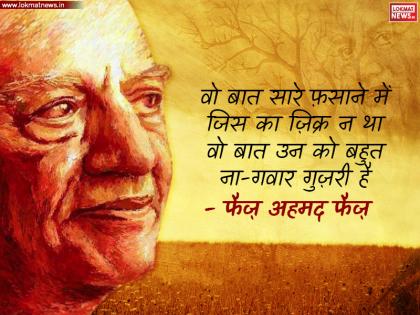 फै़ज़ जन्मतिथिः पाकिस्तान के उस क्रांतिकारी शायर के चुनिंदा शेर जिसे लेखन की वजह से हुई जेल!