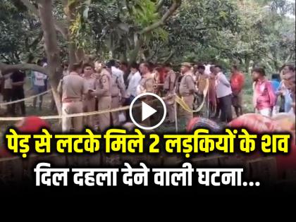 Farrukhabad 2 Young Girls Found Hanging from a tree bhagautipur village of uttar pradesh | Farrukhabad Crime: पेड़ से लटके मिले 2 लड़कियों के शव, यूपी के फर्रुखाबाद की दिल दहला देने वाली घटना... Farrukhabad 2 Young Girls Found Hanging from a tree bhagautipur village of uttar pradesh | Farrukhabad Crime: पेड़ से लटके मिले 2 लड़कियों के शव, यूपी के फर्रुखाबाद की दिल दहला देने वाली घटना...