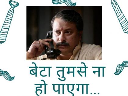 हैप्पी फादर्स डे 2020: 'बेटा, तुमसे ना हो पाएगा...' फिल्मी फादर्स के फेमस डायलॉग पढ़ कर चेहरे पर आ जाएगी स्माइल