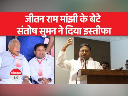 लोकसभा चुनाव से पहले बिहार राजनीति में बड़ा बदलाव, संतोष सुमन ने नीतीश कैबिनेट से दिया इस्तीफा