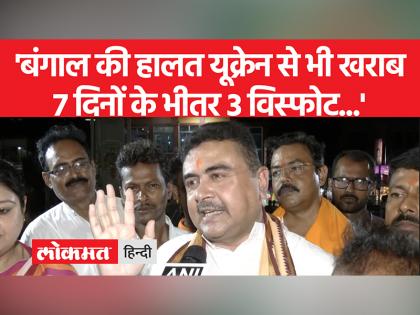 शुभेंदु अधिकारी ने कहा कि पश्चिम बंगाल की हालत यूक्रेन से भी ज्यादा खराब