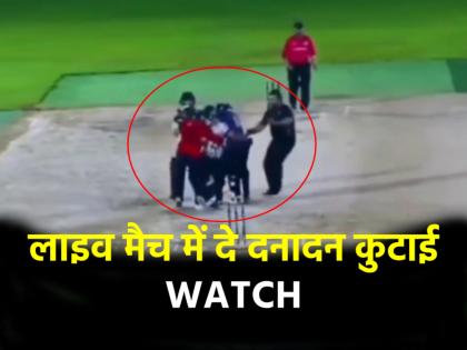Cricket Fight Video Batsman Engage in Ugly Fight With Bowler After Being Given Out During Club Match in UAE | Cricket Fight Video: खेल का मैदान बना जंग का अखाड़ा, बैट्समैन ने बॉलर को पटक-पटक कर पीटा; वीडियो वायरल